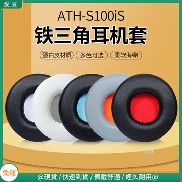 【隔日達】鐵三角ATH-S100iS耳罩 S100耳罩 S300耳罩 JVC HA-S500耳機罩 頭戴保護配件