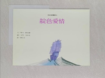【書寶二手書T1／少年童書_Z9G】靛色愛情