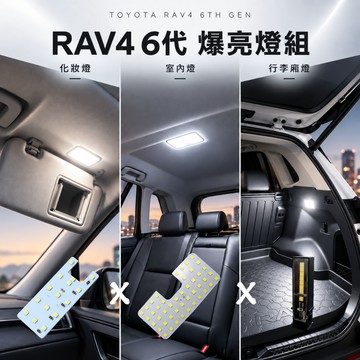 【馬丁】RAV4 6代 爆亮燈組｜室內燈+行李廂燈+化妝燈 專用線組 免破線 後車箱LED燈 車內車頂燈 專車專用