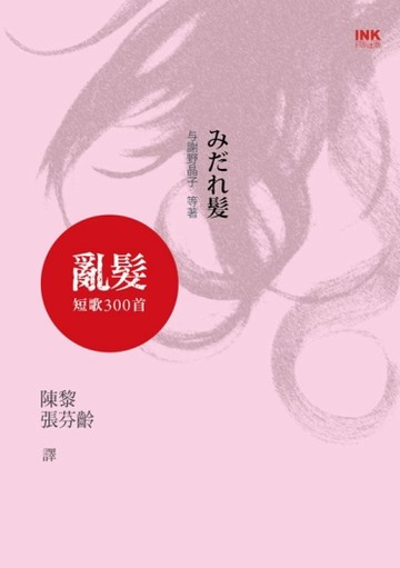 亂髮：短歌300首[二手書_良好]