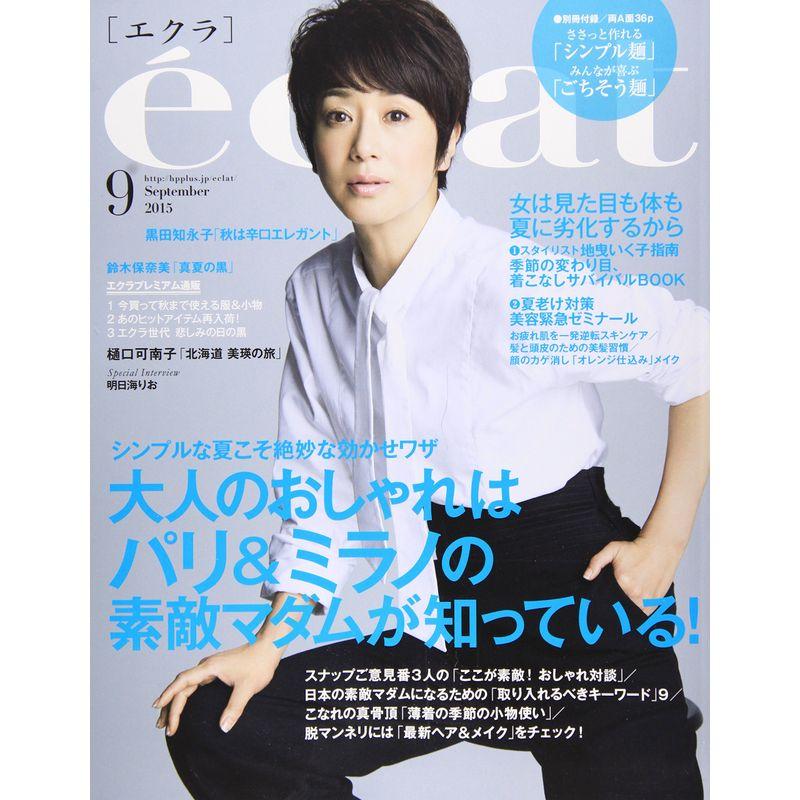 eclat(エクラ) 2015年 09 月号 雑誌