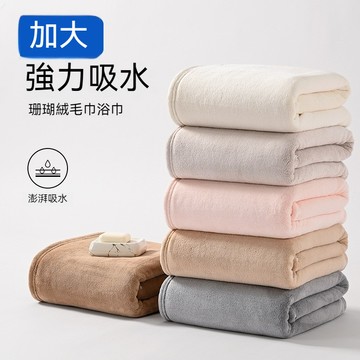 台灣出貨 珊瑚絨浴巾 加大浴巾 不掉毛浴巾 吸水浴巾 快乾浴巾 抗菌浴巾 速乾浴巾 柔軟浴巾 加厚浴巾 浴巾 毛巾