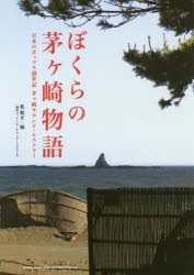 ぼくらの茅ケ崎物語 日本のポップス創世記茅ケ崎サウンド・ヒストリー [本]