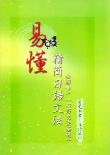 易懂精簡日語文法[二手書_普通]