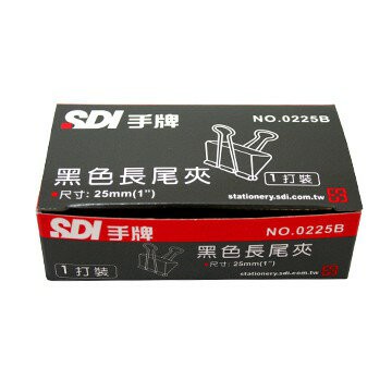 SDI手牌 黑色長尾夾 燕尾夾 15mm / 19mm / 25mm / 32mm / 41mm / 51mm (盒裝)【APP滿額下單4%點數(單一帳號最高1500點)】6/30止