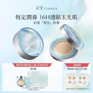 彩棠TIMAGE潤玉貼膚粉膏輕透保濕持妝粉底液混乾肌12g