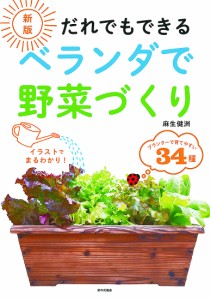 だれでもできるベランダで野菜づくり 麻生健洲