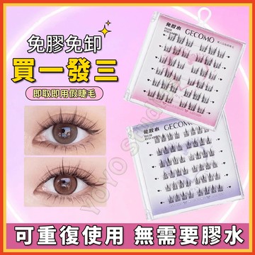 【隔日達】免膠水假睫毛太陽花假睫毛純欲貓系濃密精靈自然下睫毛免膠假睫毛犬係自黏睫毛 免膠自粘假睫毛 假睫毛 上睫毛