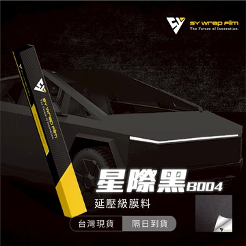【SY 星際黑 B004】延壓改色膜｜汽車貼膜 包膜 車身貼紙｜Car Wrap｜【JY眾悅】現貨