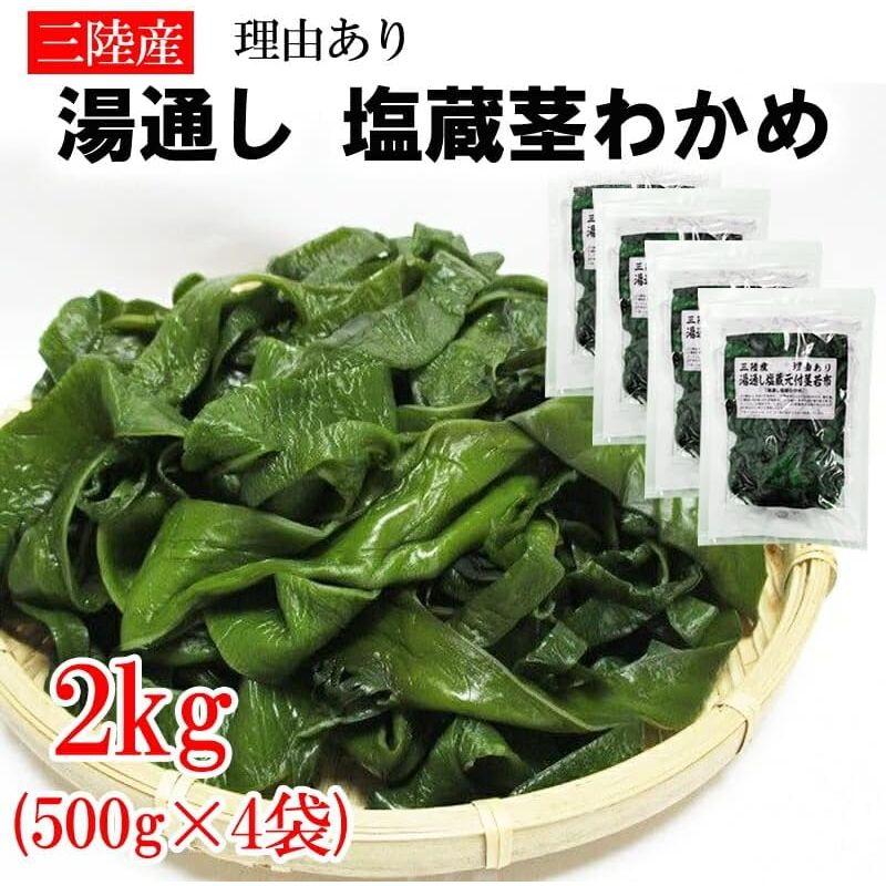 茎わかめ 500g (500g×4袋) 宮城県 三陸産 理由あり湯通し塩蔵元付茎若布 無添加 無着色 チャック付袋 茎わかめ2kg 即送