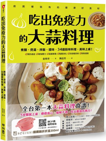 吃出免疫力的大蒜料理：煮麵、煲湯、拌飯、提味，34道蒜味料理，美味上桌！