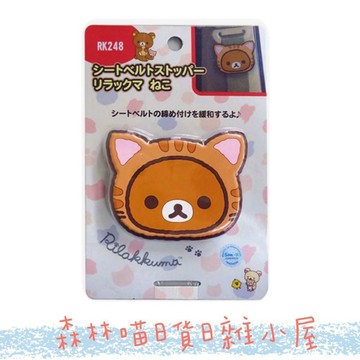 🌲森林喵🌲拉拉熊 Rilakkuma 汽車安全帶扣 汽車裝飾  大頭 現貨