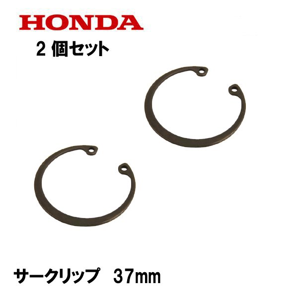 ホンダ HONDA 純正 エキスターナル サークリップ 37mm