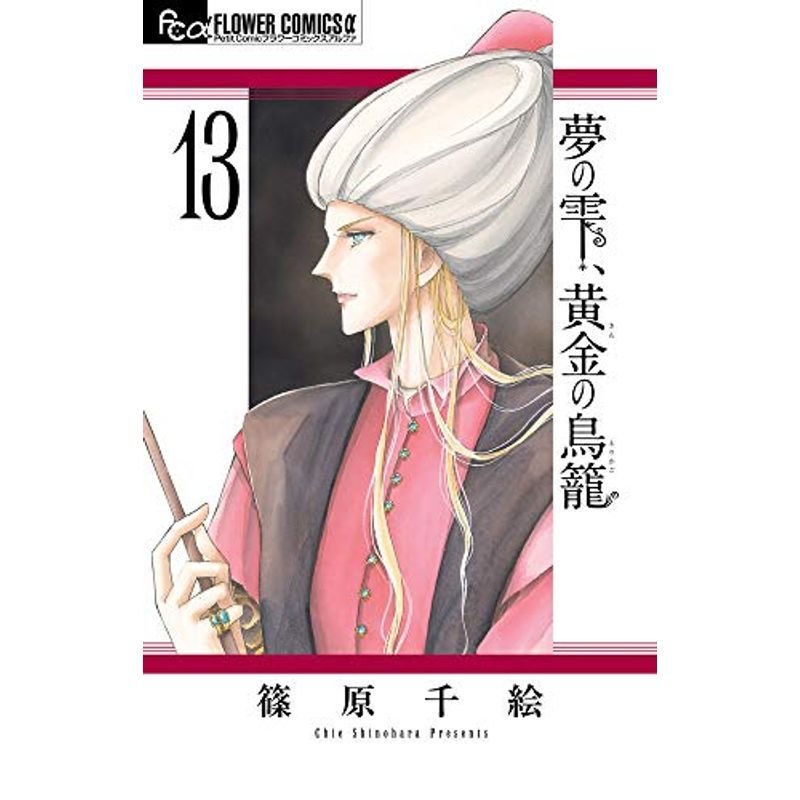 夢の雫、黄金の鳥籠 (13) (フラワーコミックスアルファ)