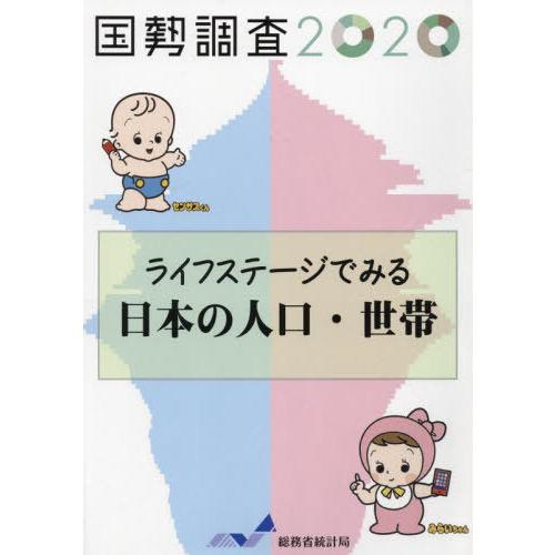 [本 雑誌] 令2 国勢調査 総務省統計局 編集