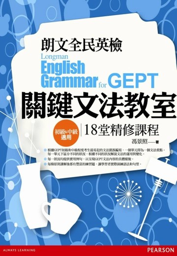 朗文全民英檢關鍵文法教室：18 堂精修課程[二手書_良好]