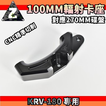 ZOO | 100MM 輻射卡座 輻射卡鉗 卡鉗座 卡座 對應270MM碟盤 適用於 KYMCO KRV-180