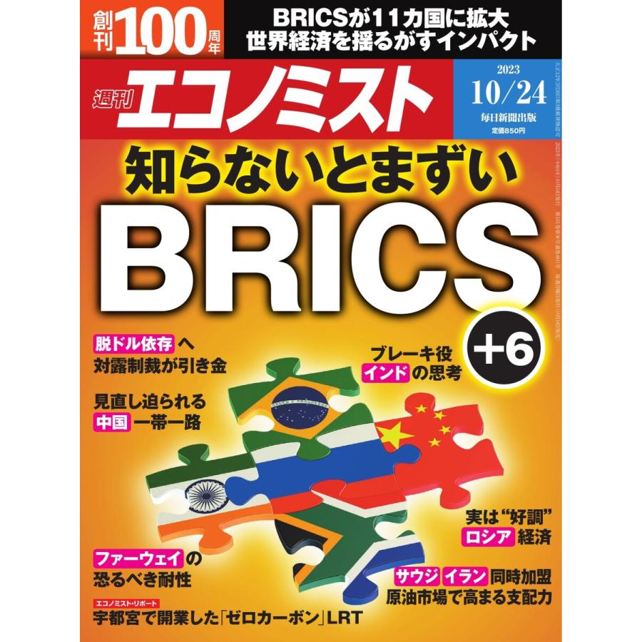 週刊エコノミスト 2023年10月24日号 電子書籍版   週刊エコノミスト編集部