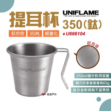 日本UNIFLAME 提耳杯350(鈦) U666104 杯子 鈦合金 露營 居家 悠遊戶外
