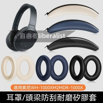 臺灣出貨 免運 適用索尼WH-1000XM2/MDR-1000X頭戴式耳機保護套硅膠耳罩 索尼WH-1000X頭梁套