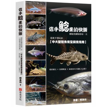 信手鯰來的快樂：被鯰魚圈粉的每一天。從新手到玩家，中大型鯰魚完全飼養指南。精彩圖文×魚種解說×飼養技巧不藏私大公開！