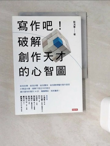 【書寶二手書T1／少年童書_WDY】寫作吧！破解創作天才的心智圖_蔡淇華