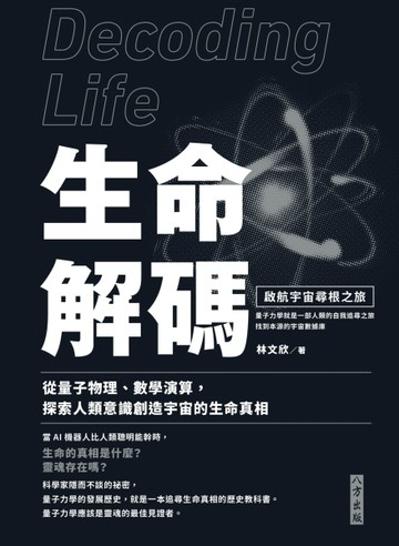 生命解碼：啟航宇宙尋根之旅[二手書_良好]