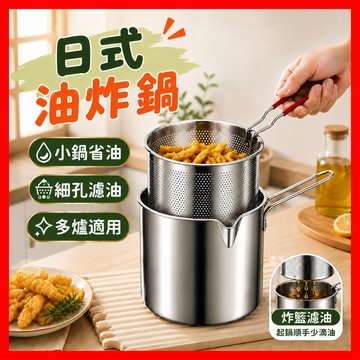 【一鍋多用省油】小炸鍋 日式油炸鍋 省油炸鍋 油鍋 小型油炸鍋 不鏽鋼油炸鍋 不鏽鋼炸鍋 炸物鍋 家用炸鍋 廚房炸物鍋