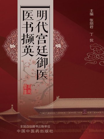 【電子書】明代宫廷御医医书撷英
