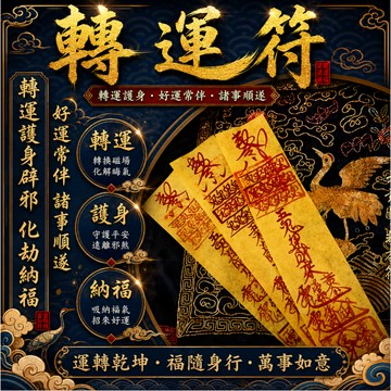 ✨【靈符賜福・轉運納祥】✨ ——— 快速清理事業、財運、人際的無形阻礙・貴人加持・厄運退散・好運常伴 诸事顺遂