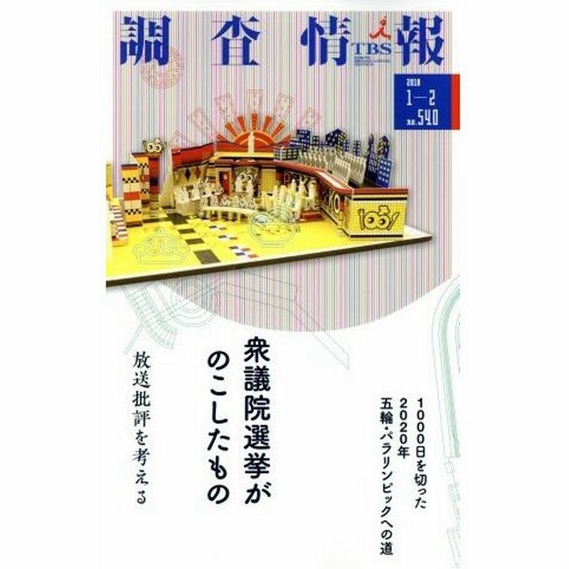 調査情報 ｎｏ ５４０ ２０１８ １ ２ 衆議院選挙がのこしたもの ｔｂｓメディア総合研究所 通販 Lineポイント最大0 5 Get Lineショッピング