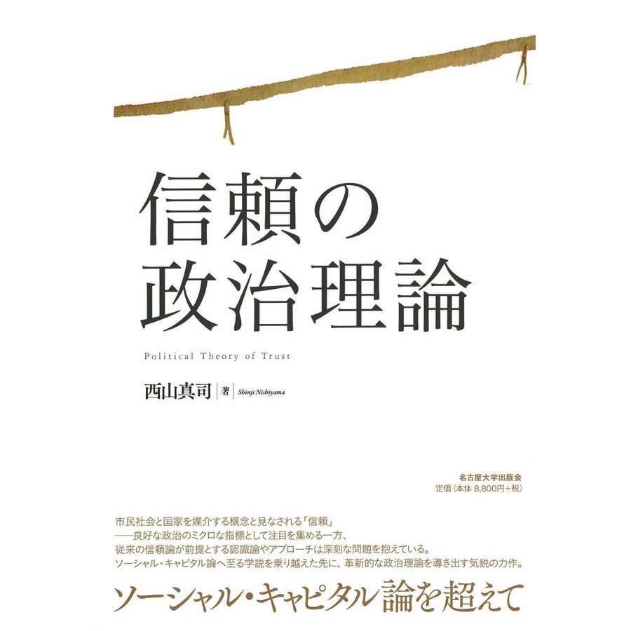 信頼の政治理論