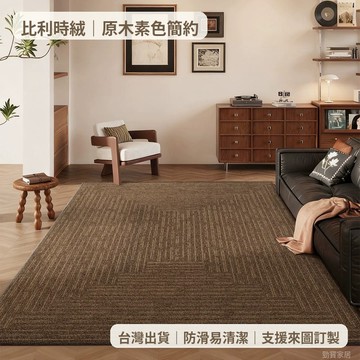 【台灣出貨-可客制化】比利時絨原木素色客廳地毯 日系簡約臥室床邊毯 沙發茶几防滑地墊 柔和耐髒易清潔 來圖訂製