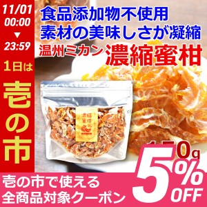  無添加 国産 ドライフルーツ 濃縮蜜柑 温州みかん 150g 大分 干しみかん 砂糖不使用 産地直送