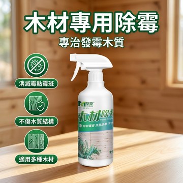 【台灣現貨】 木材除黴劑 噴霧 去霉劑 衣櫃木桌木板棧板 除霉噴霧劑 除黴劑 木材去霉劑 除黴噴霧 除黴劑