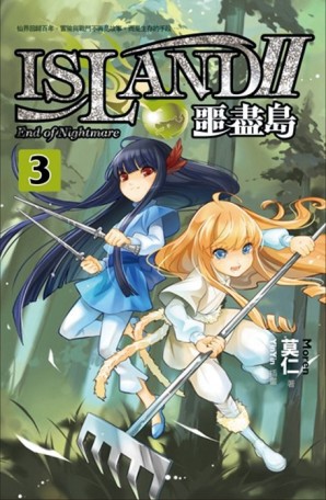 噩盡島第二部（3）[二手書_普通]