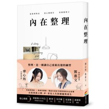 內在整理：從整理物品到心靈歸位的療癒啟示【城邦讀書花園】