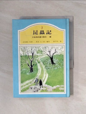 【書寶二手書T4／少年童書_WBP】昆蟲記3_大自然的夏日歌手-蟬_法布爾/奧本大三郎