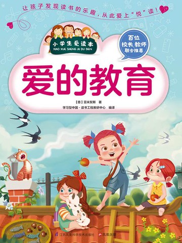 【電子書】爱的教育