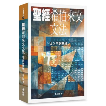 聖經希伯來文文法：從入門到熟練