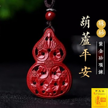 開光葫蘆項鍊 原礦硃砂項鍊 高含量紫金砂項鍊飾品 福祿保平安項鍊 護身符項鍊 保真朱砂項鍊