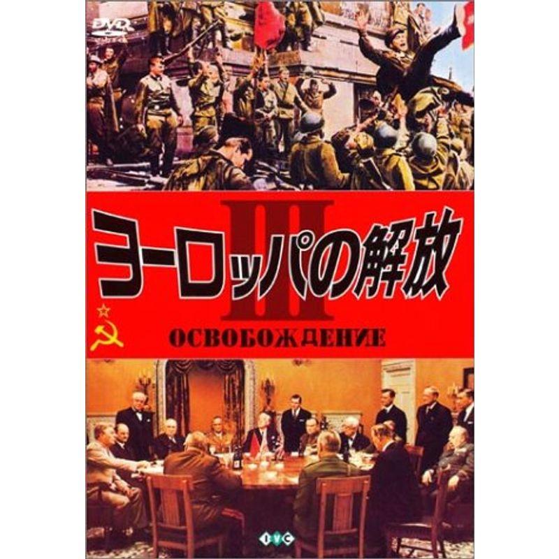 ヨーロッパの解放III オーデル河大突破作戦 ベルリン大攻防戦 DVD