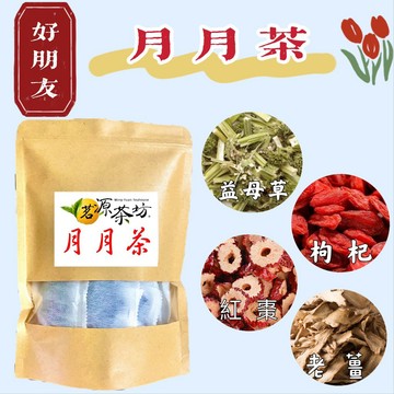 【茗源茶坊】月月茶 15入超值包