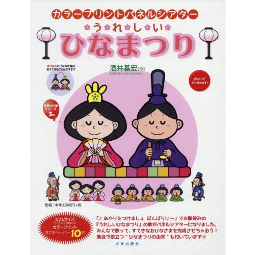 [本 雑誌] うれしいひなまつり (カラープリントパネルシアター) 酒井基宏 作