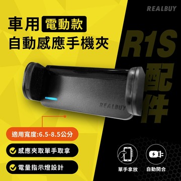 【真的購了 RealBuy】車用電動款自動感應手機夾 汽車手機架 車用手機架 導航 萬向手機架 電動夾 手機支架 鋁合金