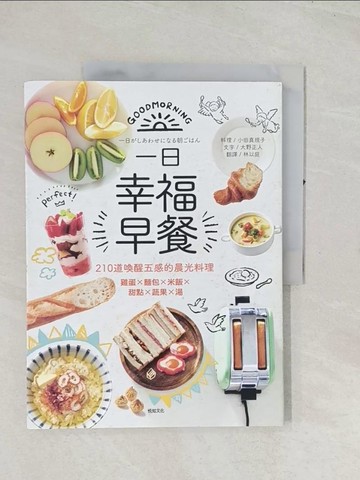【書寶二手書T1／餐飲_R4G】一日幸福早餐：210道喚醒五感的晨光料理－雞蛋×麵包×米飯×甜點×蔬果×湯_小田真規子/料理, 大野正人/文字,  林以庭