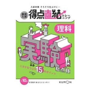 理科・実験総点検 ニガテをつぶす15のポイント