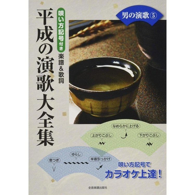 楽譜 平成の演歌大全集／男の演歌 5（773675／唄い方記号付き楽譜＆歌詞／カラオケ倶楽部） 小型便対応（2点まで）