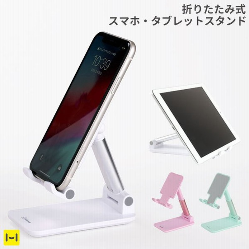 スマホスタンド 卓上 高さ 角度 調整可能 折りたたみ式 Iphoneスタンド スマホ タブレット Ipad 卓上スタンド 携帯スタンド Hamee 通販 Lineポイント最大get Lineショッピング