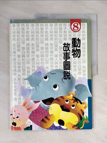 【書寶二手書T5／少年童書_ZTY】動物故事圖說4